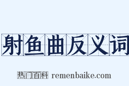 射鱼曲反义词是什么意思的图片